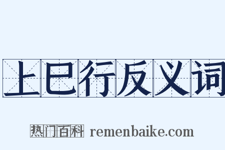 上巳行反义词是什么意思的图片